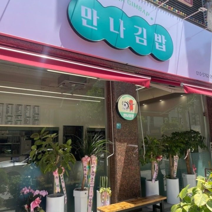 만나김밥상무점