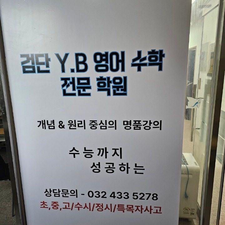 검단YB영수학원
