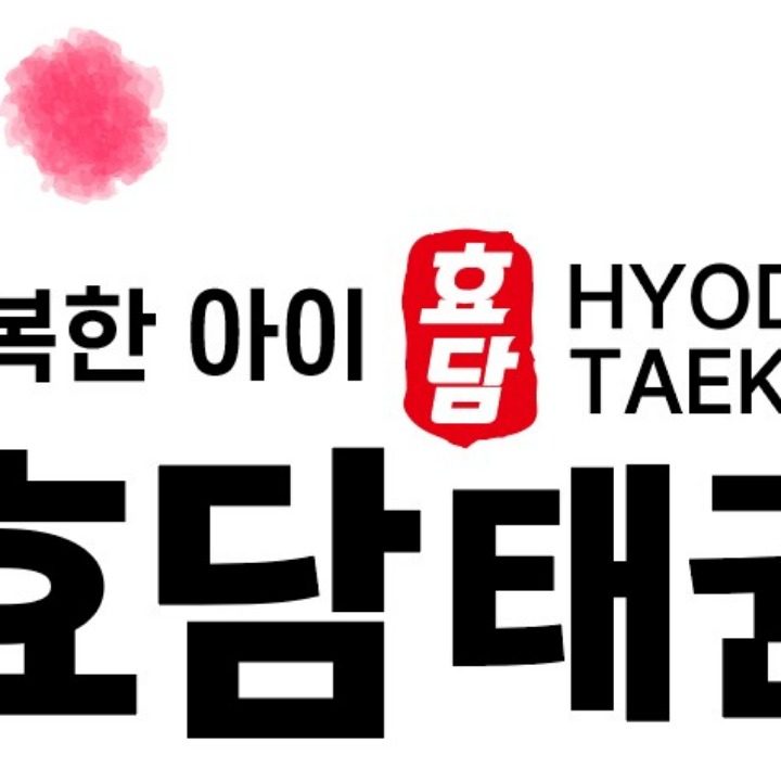 효담태권도