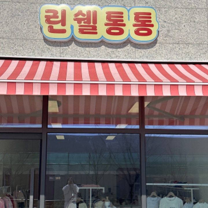 린쉘통통
