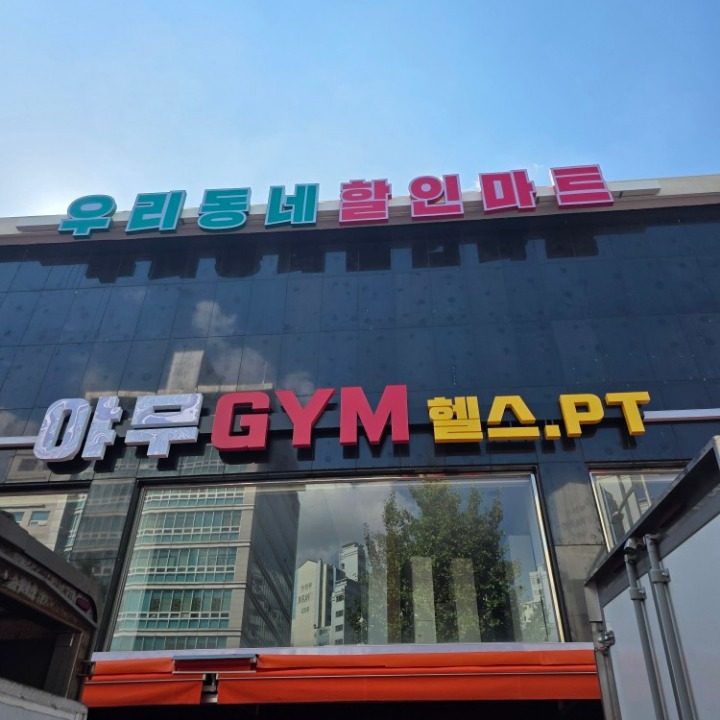 우리동네할인마트