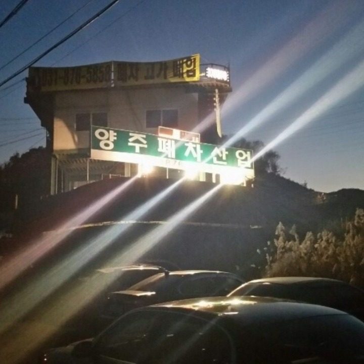주식회사 양주폐차산업