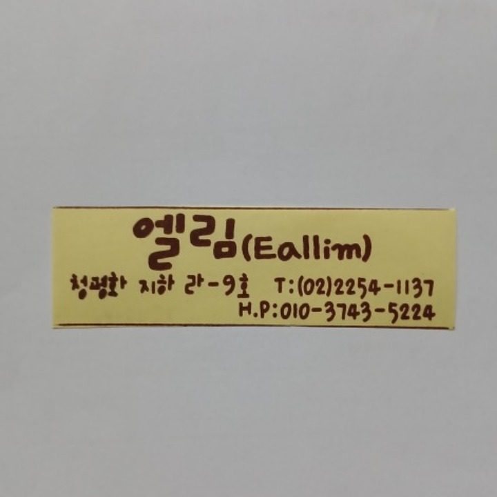 엘 림
