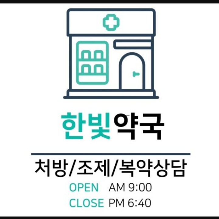 한빛약국