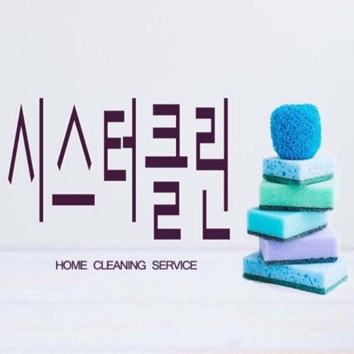 시스터클린