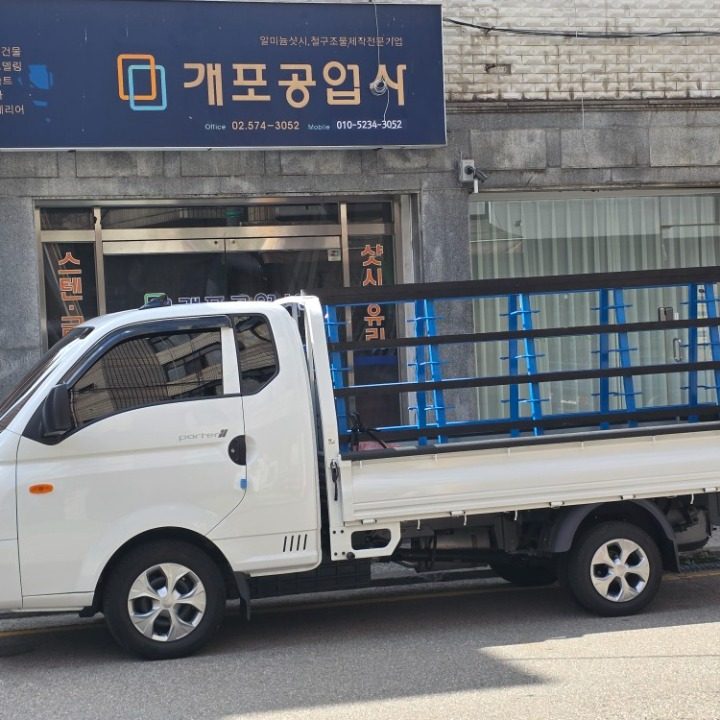 개포공업사
