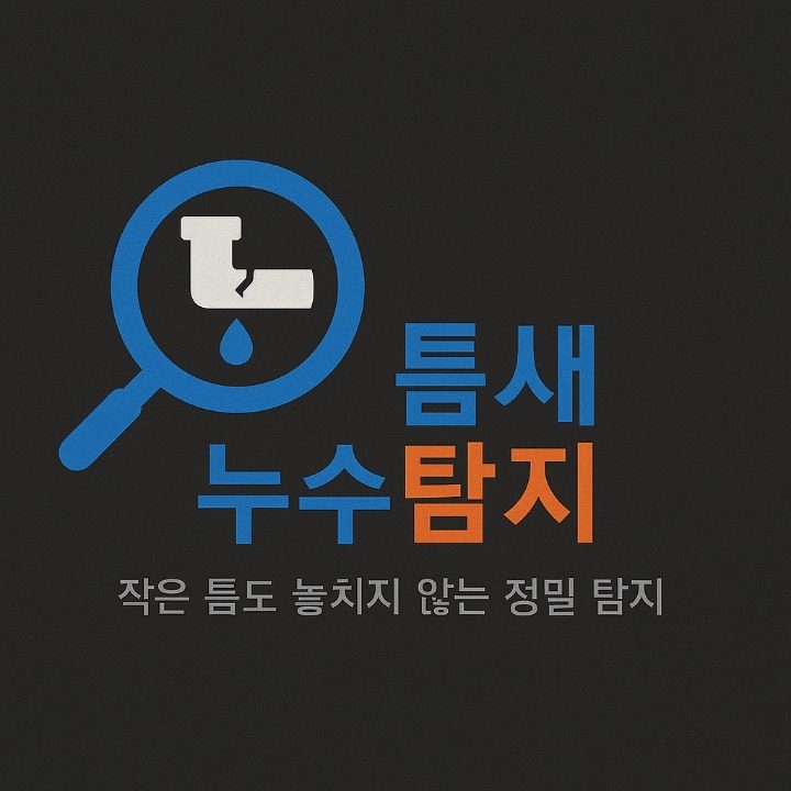 틈새누수탐지
