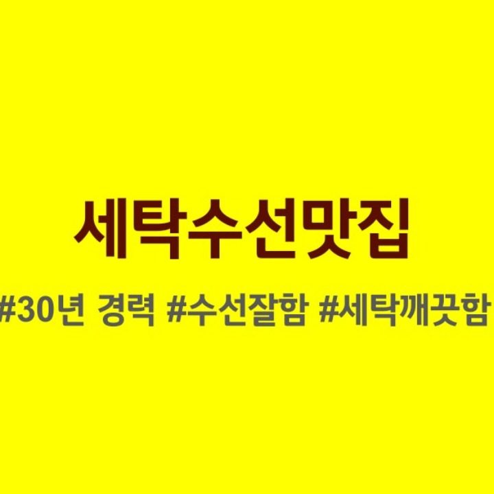 백양세탁소