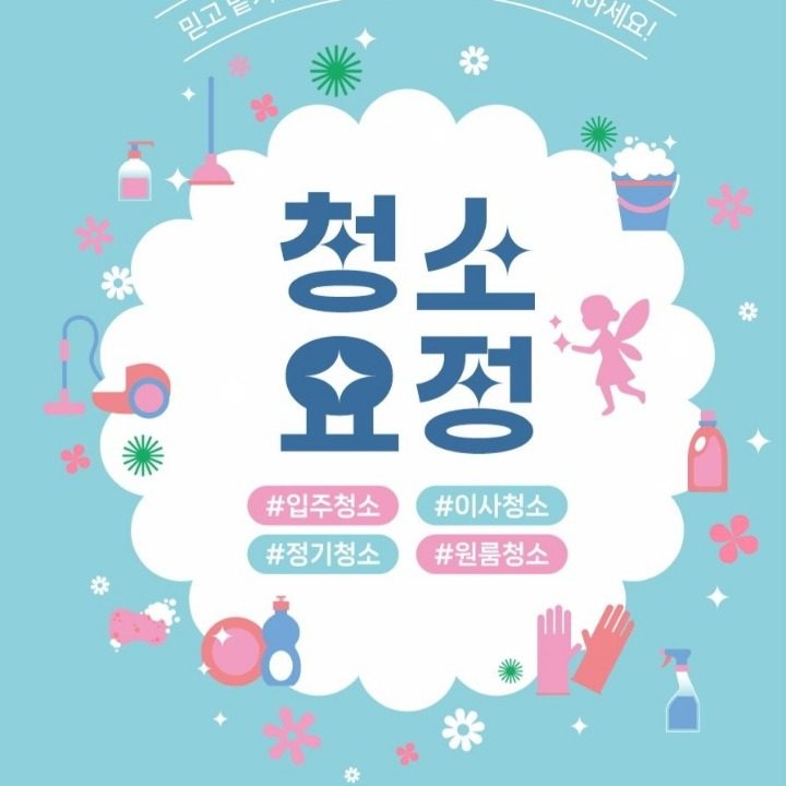 청소요정