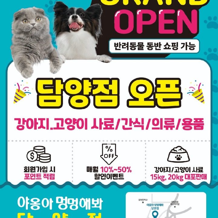 야옹아멍멍해봐담양점