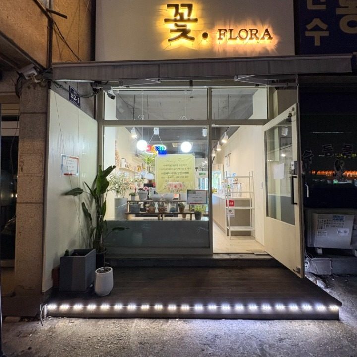 꽃.플로라