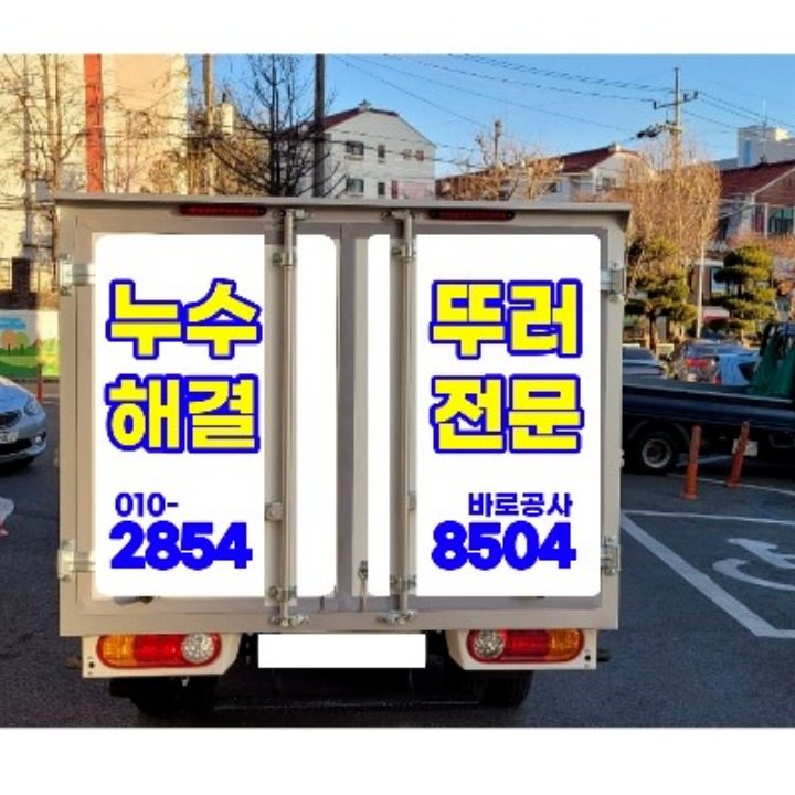 1등하수구누수해결사