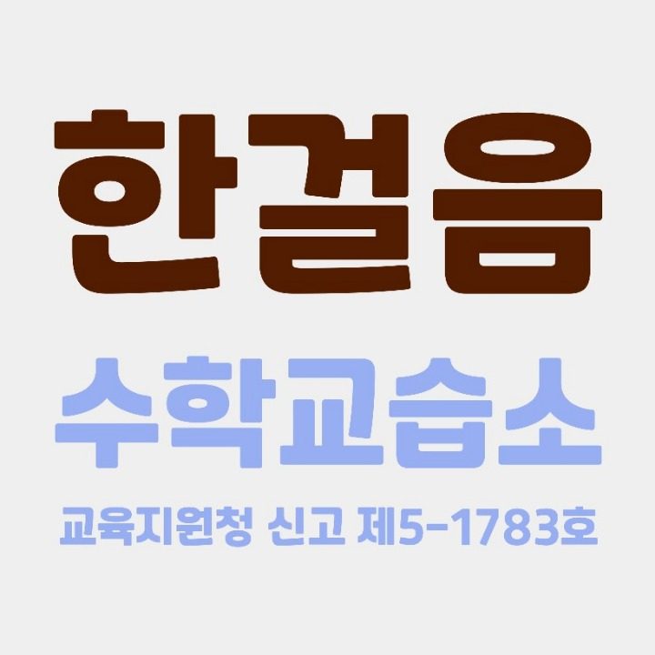 한걸음수학교습소