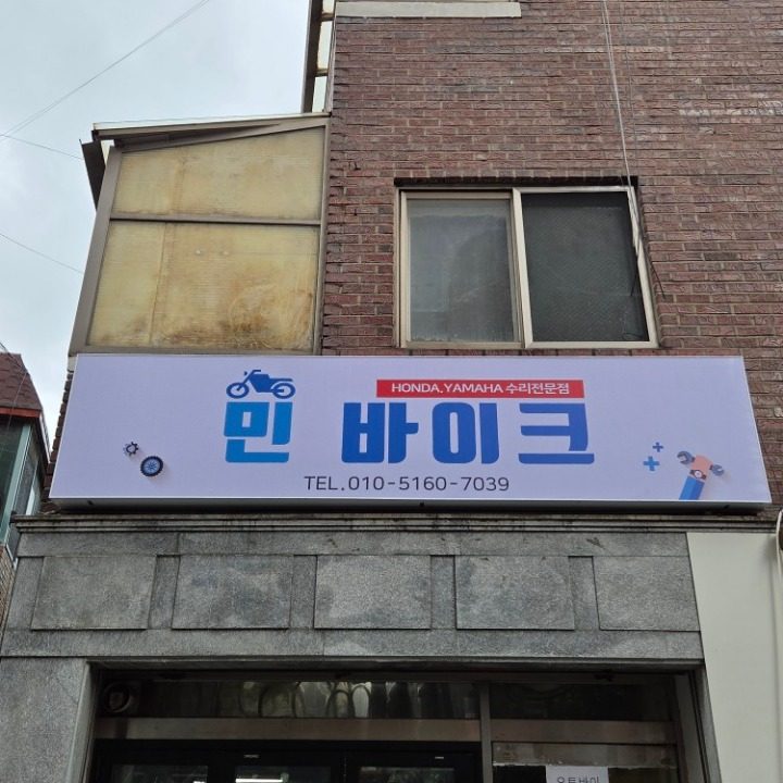 민 바이크