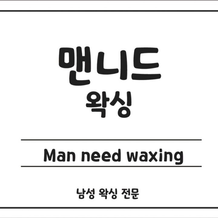 맨니드왁싱