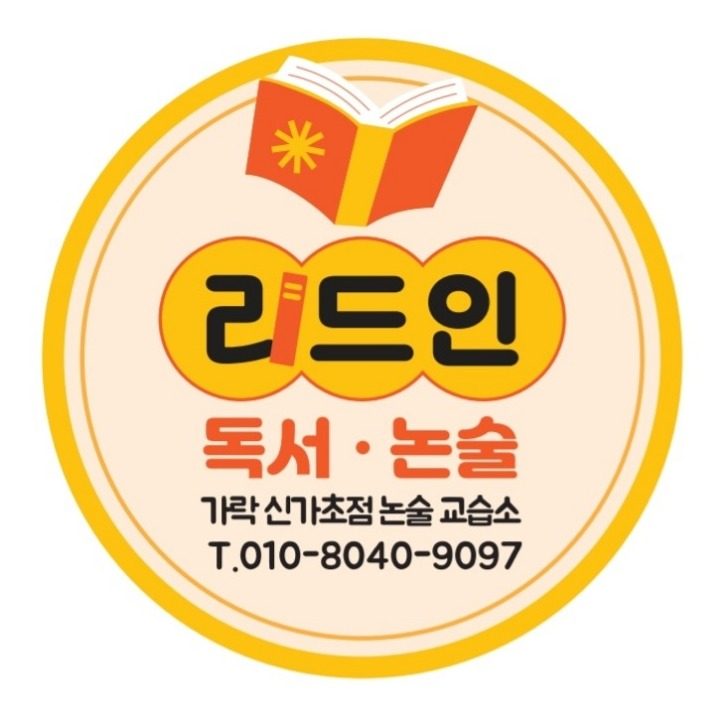리드인 독서논술 가락신가초점