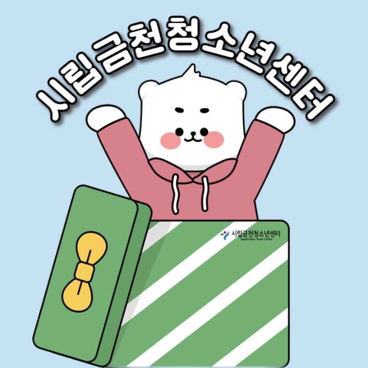 금천청소년센터