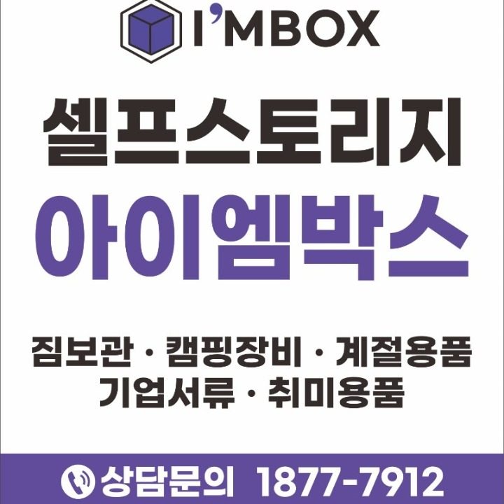 짐많을땐 무인창고 아이엠박스