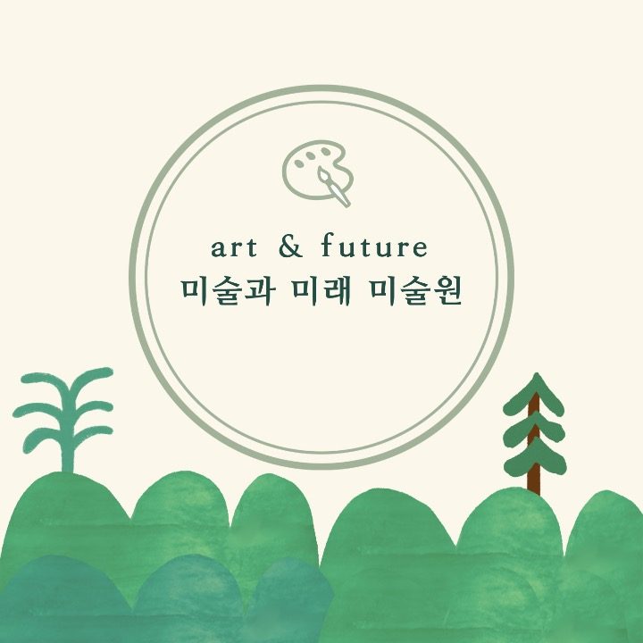 미술과 미래 미술원