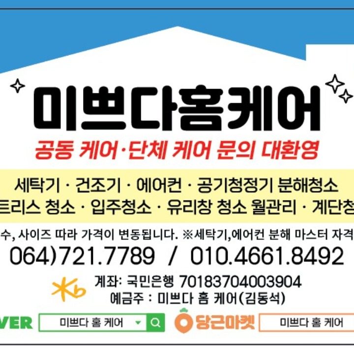제주 미쁘다 홈케어 에어컨세탁기청소