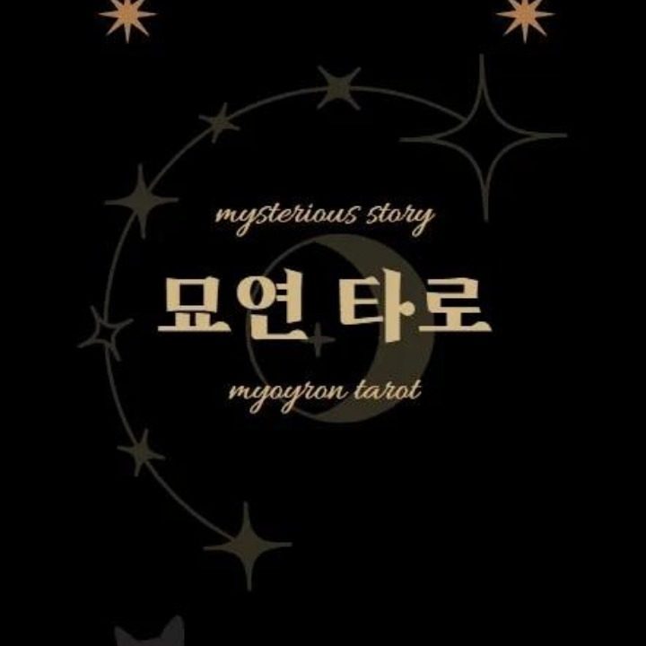 묘연타로
