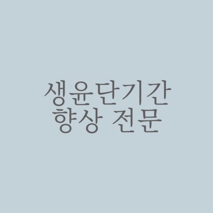 생윤 단기간 향상전문