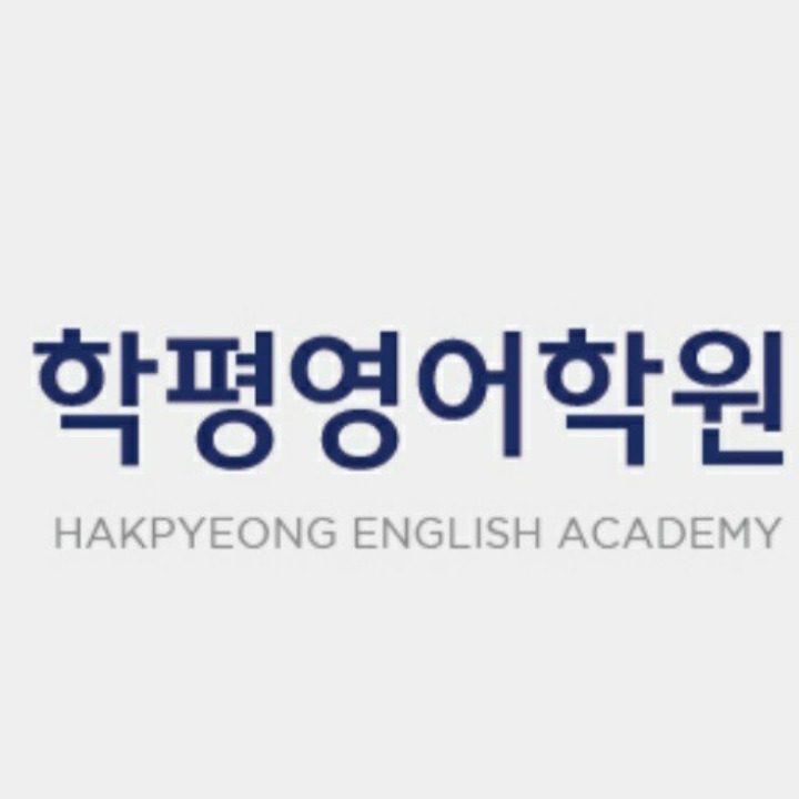 학평영어학원