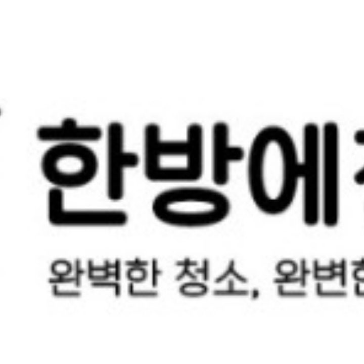 한방에 청소