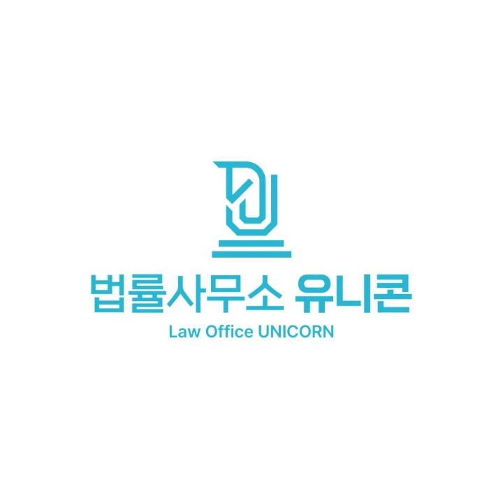 법률사무소 유니콘