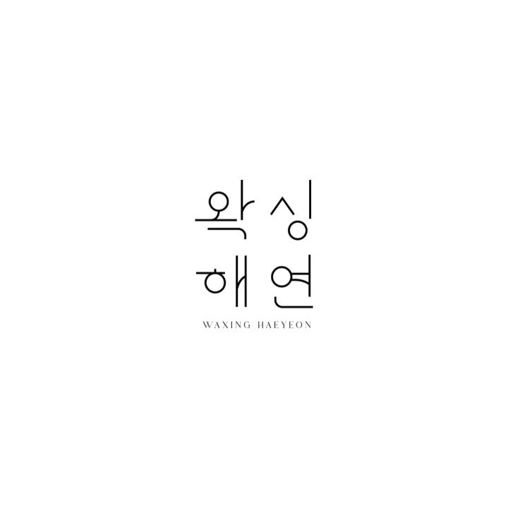 왁싱해연