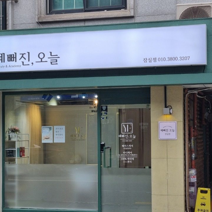 예뻐진오늘