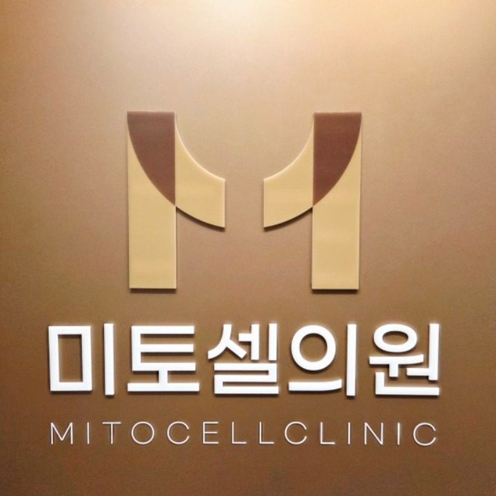 미토셀의원