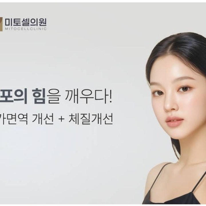 미토셀의원