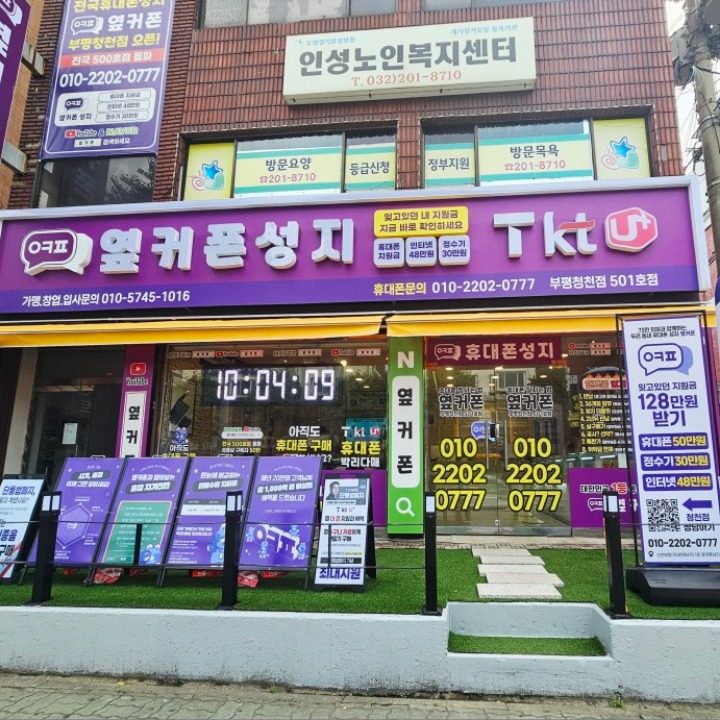 휴대폰성지 옆커폰 부평청천점