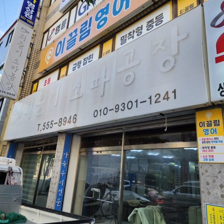 최윤기쇼파공장