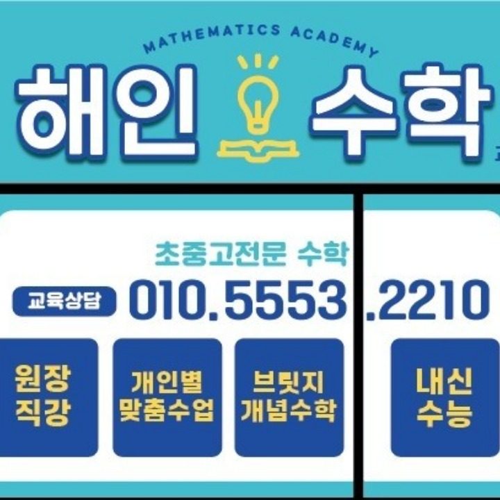 해인수학