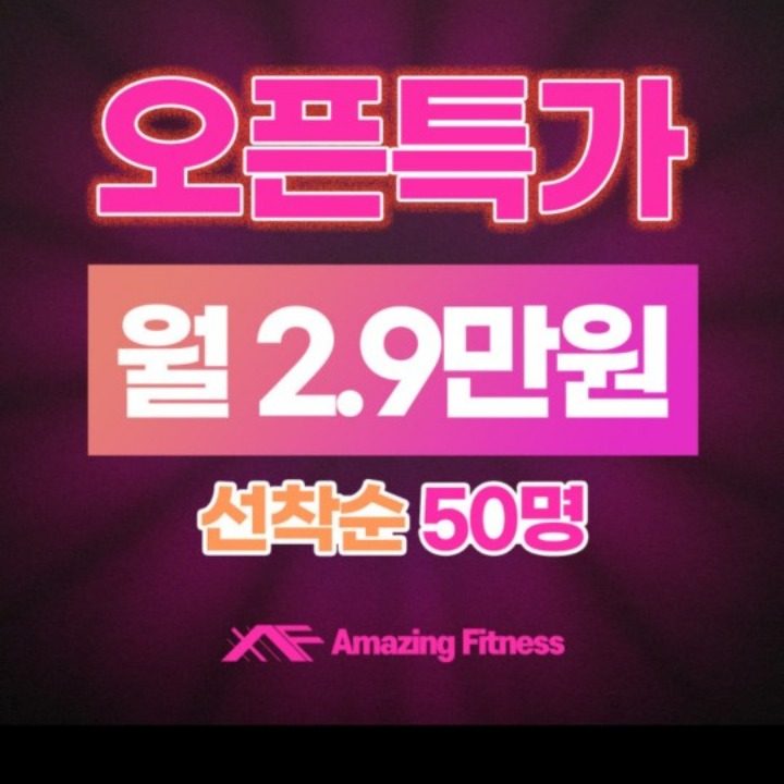 어메이징휘트니스 헬스&PT석계점