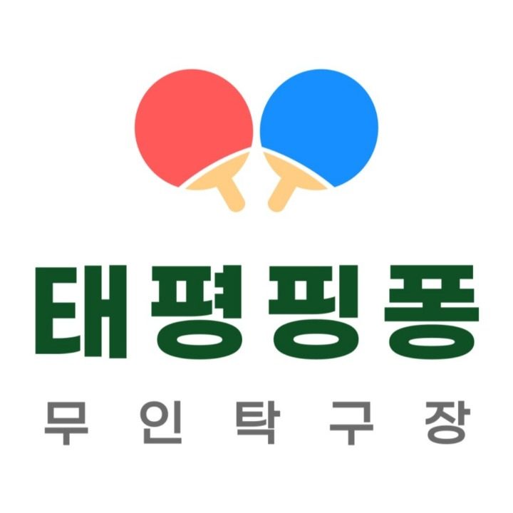 태평핑퐁