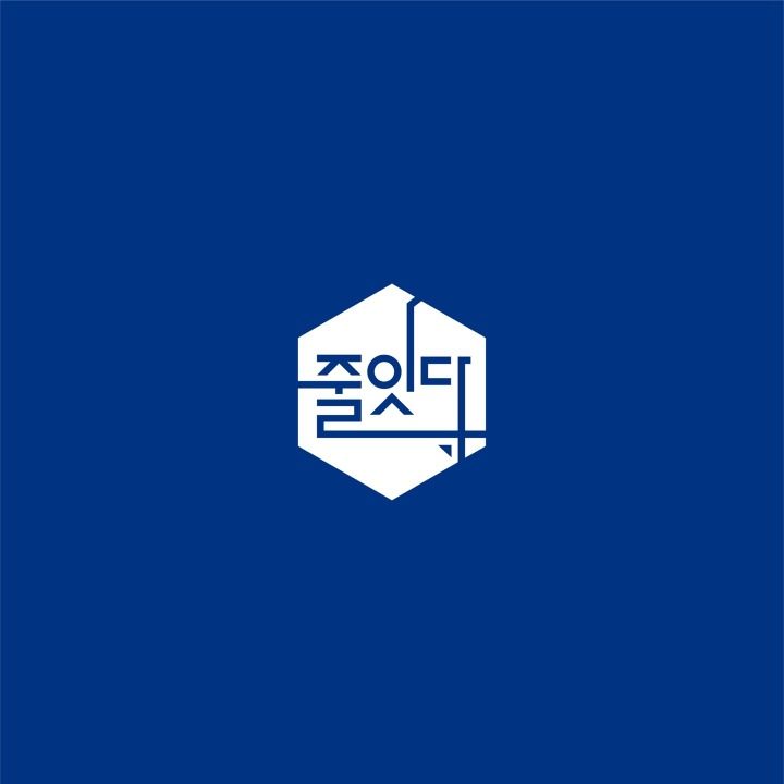 줄잇다
