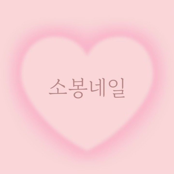 소봉네일