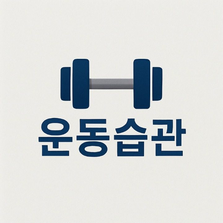 운동습관