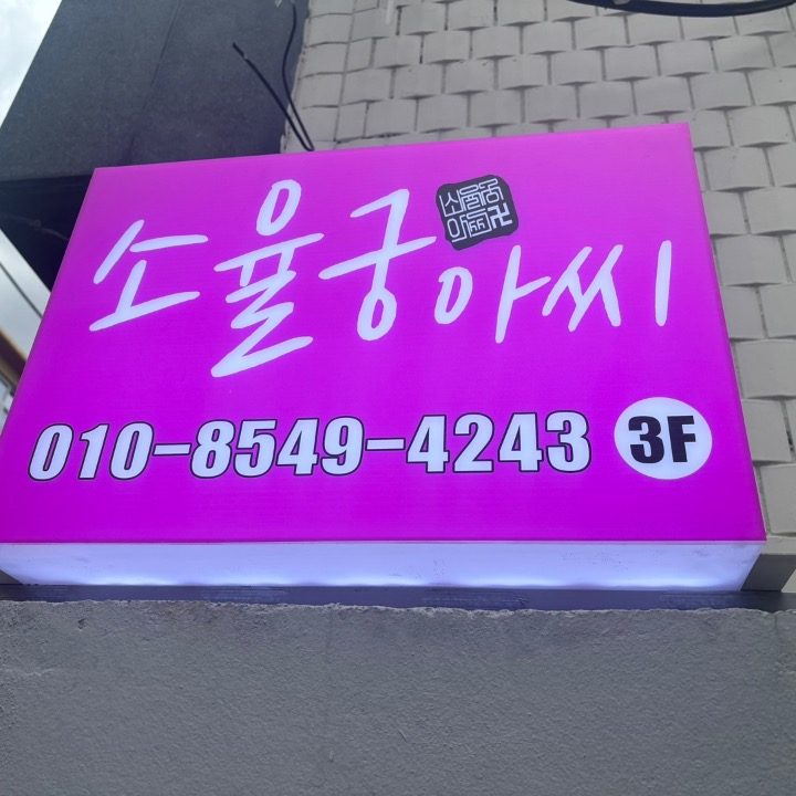소율궁아씨