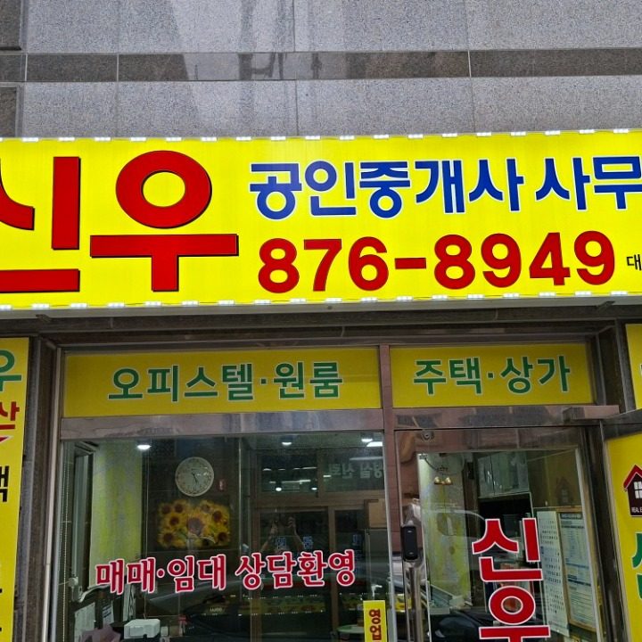 신우공인중개사사무소