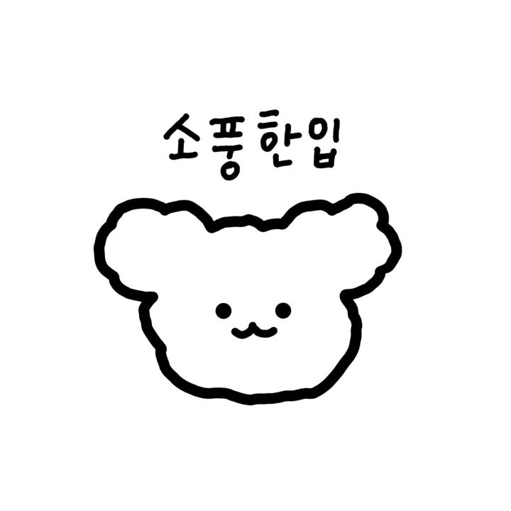 소풍한입
