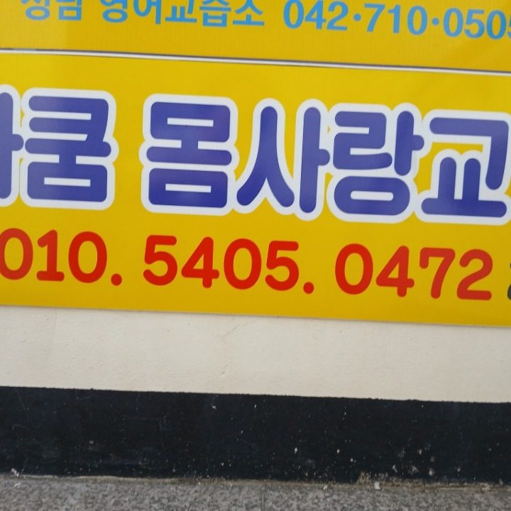 체형교정