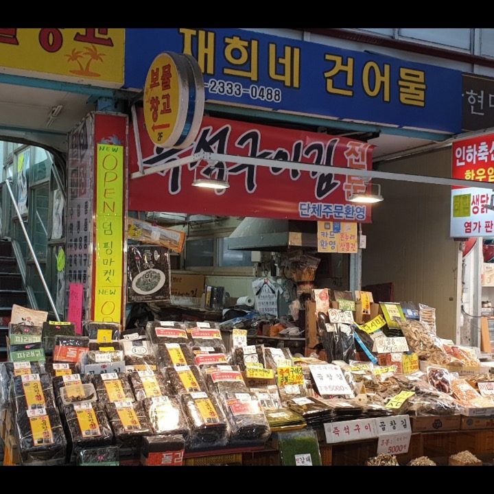 재희네맛�김