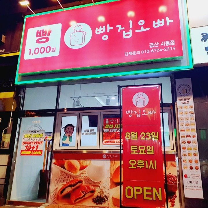 빵집오빠사동점