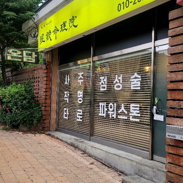 따뜻한이야기가 있는곳 온담명리원