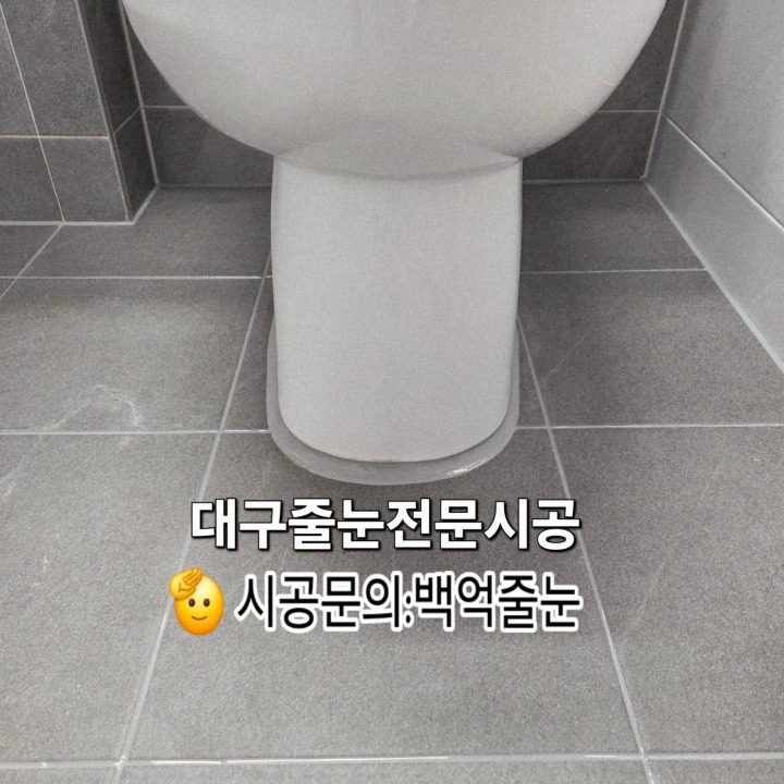 대구줄눈전문백억줄눈