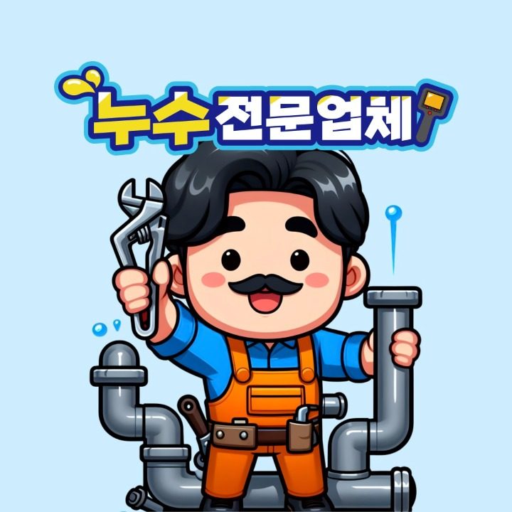 누수탐지전문 믿음건축